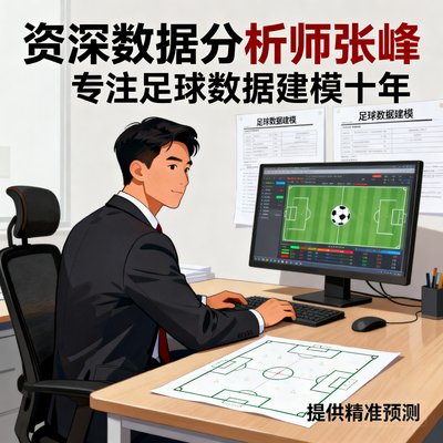 资深数据分析师张峰，专注足球数据建模十年，提供精准预测